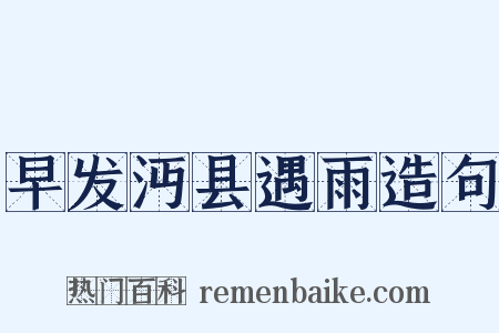 早发沔县遇雨造句是什么意思的图片